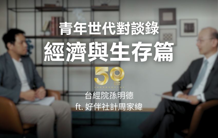 青年世代對談錄 經濟與生存篇