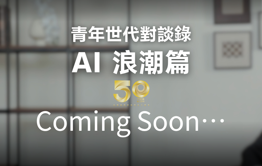 青年世代對談錄 AI浪潮篇