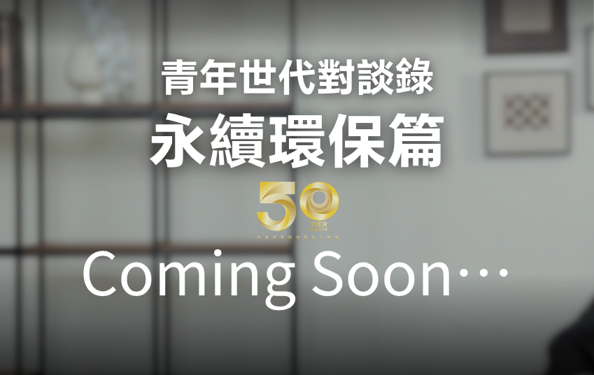 青年世代對談錄 永續環保篇